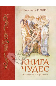 Книга чудес