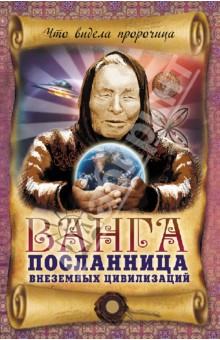 Ванга - посланница внеземных цивилизаций