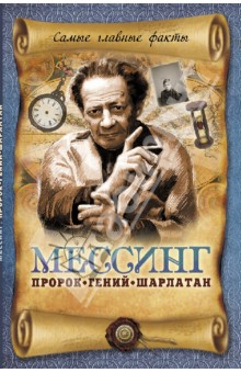 Мессинг: Пророк, гений шарлатан