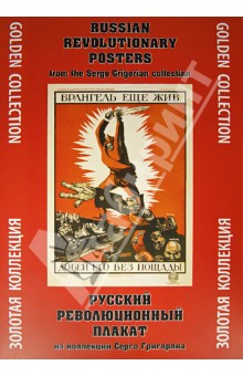 Русский революционный плакат. Из коллекции Серго Григоряна