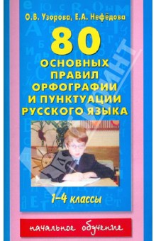 80 основных правил орфографии и пунктуации русского языка. 1-4 классы