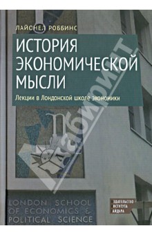 История экономической мысли. Лекции в Лондонской школе экономики