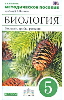 Биология. Бактерии, грибы, растения. 5 класс. Методическое пособие к уч. В. В. Пасечника. ФГОС