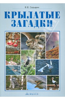 Крылатые загадки. Фотоальбом к курсу "Окружающий мир". 3-4 классы