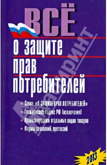 Все о защите прав потребителей. 2013