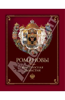 Романовы. Венценосная династия