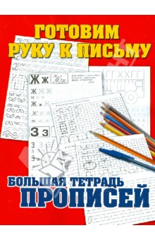 Готовим руку к письму. Большая тетрадь прописей