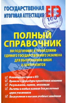 Полный справочник по подготовке и проведению ЕГЭ для выпускников школ и абитуриентов