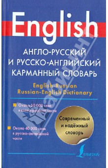 Англо-русский и русско-английский карманный словарь