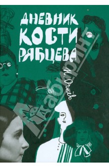 Дневник Кости Рябцева