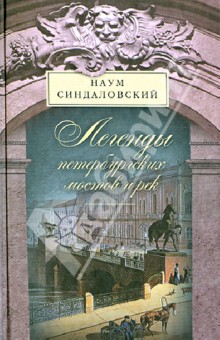 Легенды Петербургских мостов и рек