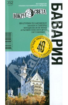 Бавария: путеводитель