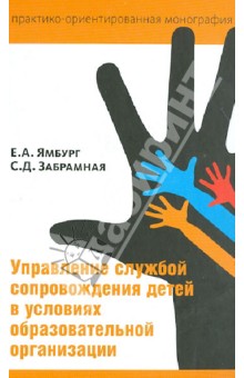 Управление службой сопровождения детей в условиях образовательной организации