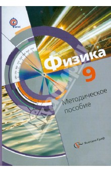 Физика. 9 класс. Методическое пособие. ФГОС