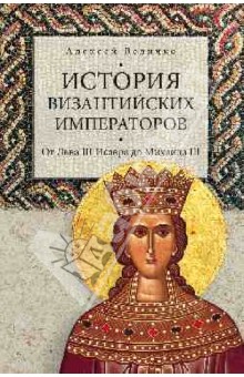 История византийских императоров. От Льва III Исавра до Михаили III