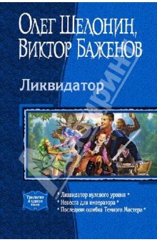 Ликвидатор: Ликвидатор нулевого уровня. Невеста для императора. Последняя ошибка Темного Мастера