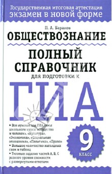 Обществознание. 9 класс. Полный справочник для подготовки к ГИА