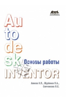 Основы работы в Autodesk Inventor