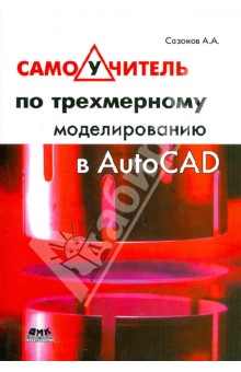 Самоучитель по трехмерному моделированию в AutoCAD