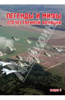 Легенды и мифы отечественной авиации. Сборник статей.  Выпуск 3