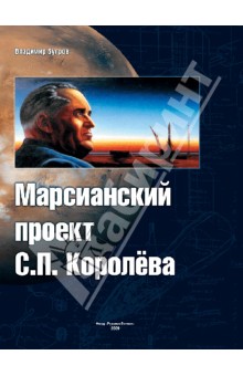 Марсианский проект С.П. Королева