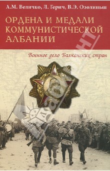 Ордена и медали коммунистической Албании