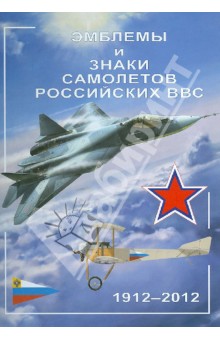 Эмблемы и знаки самолетов российских ВВС. 1912-2012