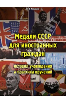 Медали СССР для иностранных граждан. История учреждения и практика вручений