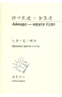 Айкидо - юрусу будо