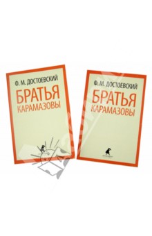 Братья Карамазовы в двух книгах.