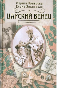 Царский венец