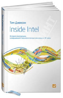 Inside Intel: История корпорации, совершившей технологическую революцию XX века