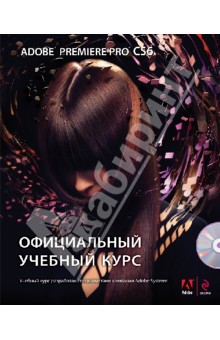 Adobe Premiere Pro CS6. Официальный учебный курс (+DVD)