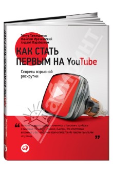 Как стать первым на YouTube: Секреты взрывной раскрутки