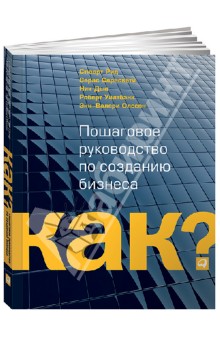 Как? Пошаговое руководство по созданию бизнеса