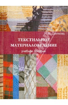 Текстильное материаловедение. Учебное пособие