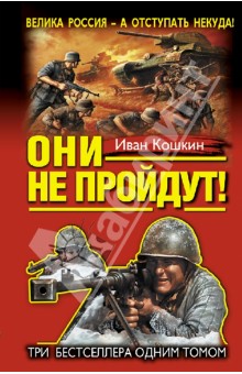 "Они не пройдут!" Три бестселлера одним томом!