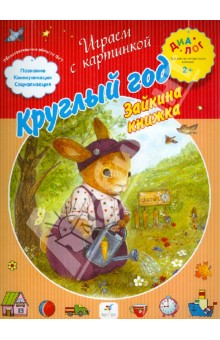 Круглый год. Зайкина книжка. ПМК "Диалог"