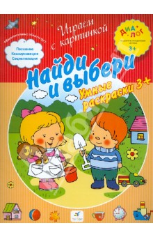 Найди и выбери. Умные раскраски. ПМК "Диалог"