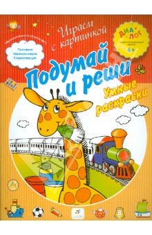 Подумай и реши. Умные раскраски. ПМК "Диалог"