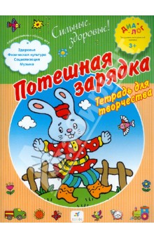 Потешная зарядка. Тетрадь для творчества. ПМК "Диалог"