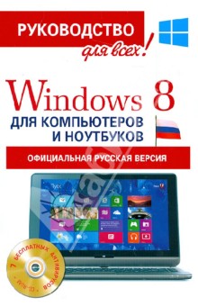 Windows 8  для компьютеров и ноутбуков. Официальная русская версия (+CD)