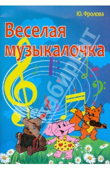 Веселая музыкалочка