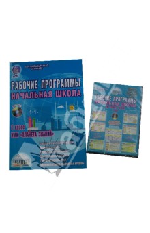 Рабочие программы. Начальная школа. 1 класс. УМК "Планета Знаний". ФГОС (+CD)