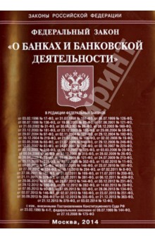 Федеральный закон "О банках и банковской деятельности"