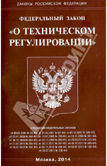 Федеральный закон  "О техническом регулировании"