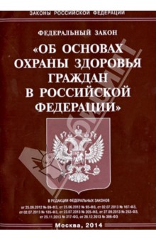 Федеральный закон "Об основах охраны здоровья граждан в Российской Федерации"