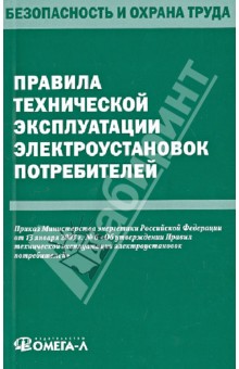 Правила технической эксплуатации электроустановок потребителей