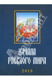 Начала Русского мира. Труды Первой Международной конференции состоявшейся 28-30 октября 2010 года