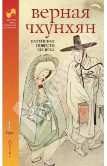 Верная Чхунхян. Корейские повести XIX века. В 2-х томах. Том 1
